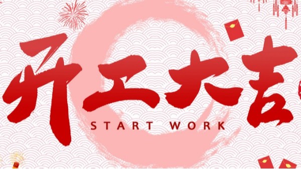 開工大吉！財源廣進(jìn)！賽康尼機(jī)械設(shè)備有限公司開工啦！