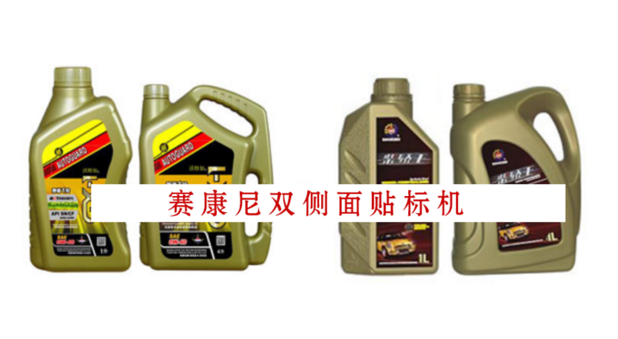 機(jī)油瓶雙面貼標(biāo)機(jī)，電眼對位，貼標(biāo)準(zhǔn)確