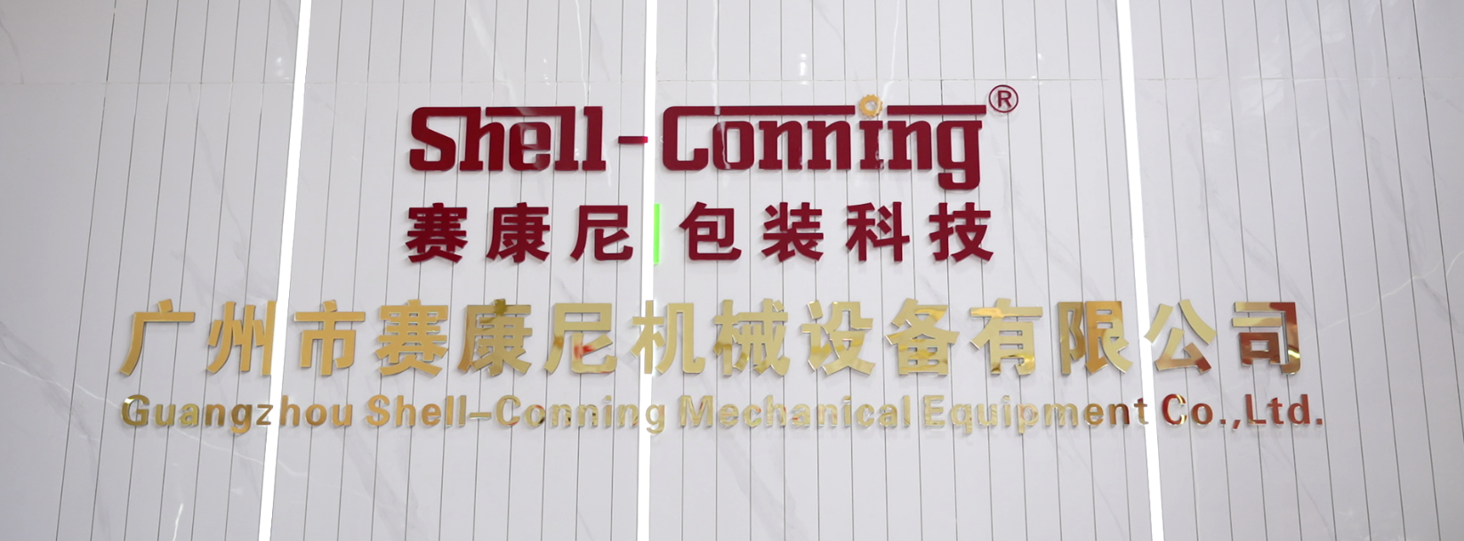 賽康尼-以匠心致初心，用品質(zhì)堅守未來