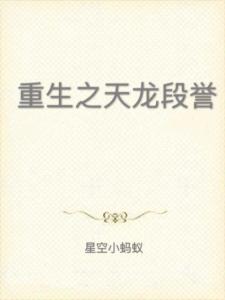 重生段譽最新篇章揭曉！