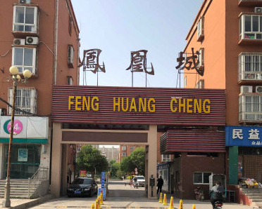 武邑鳳凰城最新動(dòng)態(tài)??